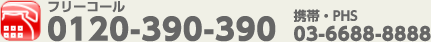 �t���[�R�[���F0120-390-390 �g�сEPHS�F03-6688-8888